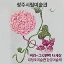 청주시립대청호미술관 파동의 풍경 문의문화재단지 산책하며 만나는 특별한 전시