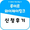 [공모주]루미르, 와이제이링크 신청후기