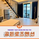 골든로즈펜션 | 보령 여행 숙소 대천해수욕장 펜션 추천 대천 골든로즈 펜션 후기