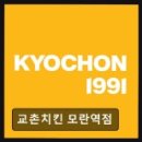 교촌치킨모란역점