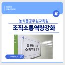 공무원교육원 | 농식품공무원교육원 조직소통역량강화 교육 후기