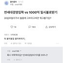 연대 경영 입학 vs 1000억 일시불 받기 이미지