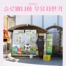 우리마트(자판기) - 구로구 구로동 | 슬로베니아 여행 류블랴나 우유 자판기 이용방법 후기