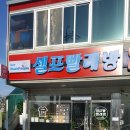 워시피플셀프빨래방해남점 이미지