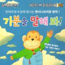 감정코칭 가족뮤지컬 앤서니브라운 [기분을 말해봐] 이미지