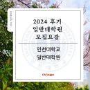 인천대학교 대학원 | 2024 후기 인천대 미대 일반대학원 모집요강