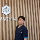 진부부한의원 네이버블로그