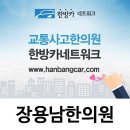 장용남한의원 이미지