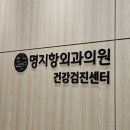 명지항외과의원 이미지