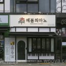 예봄피아노교습소 - 과천시 별양로 164 | 예봄피아노교습소