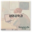 생명공학과 진로 취업 대학 순위 전망 깔끔 정리