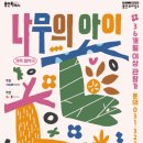 가족 음악극 「나무의 아이」 수원화성신문