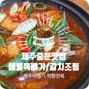 도성김치찜 | 제주중문맛집 착한전복 해물뚝배기 후기 가격, 위치, 주차 ㅣ 제주여행기