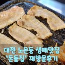 [재방문 후기] 노은동 생패집 돈돌집 – 가족 외식, 지인 모임 모두 만족!