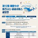 공모전사이트 - 제12회 해양수산 비즈니스･공공서비스 공모전 이미지