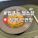 잇앤핏 | 인천[부평] 운동 데이트 가능한 밥 주는 헬스장 잇앤핏 1일권 후기