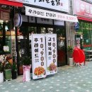 육회한통닭 이미지