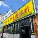 두사장네 깡통생고기 이미지