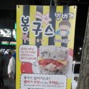 봉구스밥버거(교통대점) 이미지