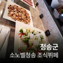 용연당구장 | 청송여행(소노벨청송 조식뷔페 이용후기)