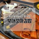 김떡순 | 부산대 분식 24시 영업하는 진경순 부산대 꼬마김밥 김떡순 후기