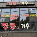 창원 사림동 맛집| 얼큰 짬뽕 맛집 짬뽕의 기수 솔직 후기