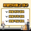 이마트24 R수성관광호텔 | 대구 호텔인터불고 위치 및 주차정보 객실 이용정보 총정리