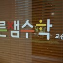 바른샘수학교습소
