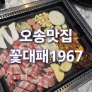 1967 | 청주 오송 맛집 [꽃대패1967] N회차 내돈내산 후기
