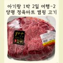 대백마트내정육코너 | 정육마트 양평 정육점 캠핑 소고기 추천 아기랑 여행