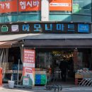 하모니마트포동점 이미지
