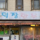 덕장한우 네이버블로그