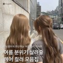 용산 모아헤어