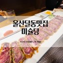 코사마트울산점달동 | 울산 달동 맛집 롯데마트 근처 밥집 미슐당 규카츠