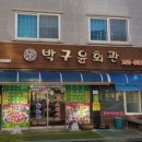 전현무계획2 꼬막정식 꼬막요리 김치찌개 순천 연향동 박구윤회관
