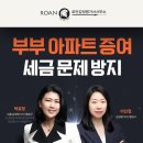 지혜 행정사 사무소 | 부부간 아파트 증여 세금 문제 방지 ‘이렇게’ 하면 됩니다! (+입주권 분양권 감정평가)