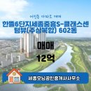센텀뷰공인중개사사무소 | 세종모닝공인중개사사무소 추천매물 한뜰6단지세종중흥S-클래스센텀뷰(주상복합) 602동 매매 12억
