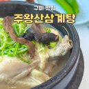 커피홀구미인동점 | 구미 삼계탕 맛집 [주왕산삼계탕 본점] 국물 끝내주는 삼계탕