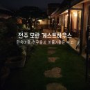 게스트 하우스 소나무 | 전주 한옥마을 조용한 숙소 ‘모란 게스트하우스’ 후기