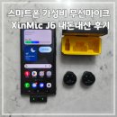 스마트폰으로 유튜버 되기 | 스마트폰 가성비 무선마이크 XinMic J6 내돈내산 후기