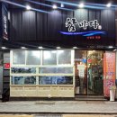 참바다횟집 | 동래 온천장 맛집 참바다 횟집 자연산 모듬회 제대로 즐기고 온 후기