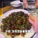구리 인창동 호프집 코리안숯불바베큐 메뉴 추천