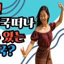 1억원이면 은퇴후 한국떠나 평생 살수 있는 나라 2개국?-백작가TV 이미지