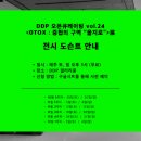 [올마이스] DDP 오픈큐레이팅 vol. 24 ＜0TOX : 중첩의 구역 "을지로"＞ 이미지