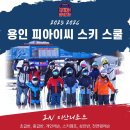 피아이씨 | 25/26 지산스키장 1:1 성인 강습 후기(피아이씨 스포츠클럽)