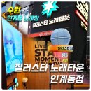 스타노래방 | [수원 인계동노래방] 질러스타노래타운 인계동점_위치,메뉴,가격,후기