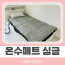 유일세탁 | 세탁 가능한 온수매트 싱글 비나잇 미리 써본 난방템 후기