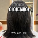노란케어 119 | 매교역미용실💈 | 아이디헤어 유니 부원장님 염색+Aujua클리닉 후기 🎨