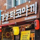 경성 타코야끼 이미지