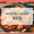 북한산맛집 돌판으로 만든 퓨전한식 &lt;돌판집&gt; 부드러운 매운갈비찜 후기
